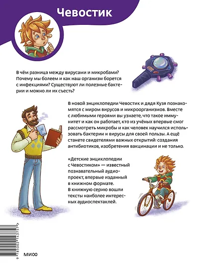 Вирусы и микробы. Детская энциклопедия (Чевостик) - фото 2