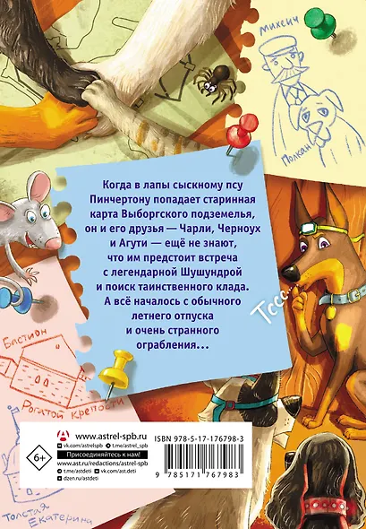 Сыскной пёс Пинчертон. Приключения в городском подземелье - фото 2