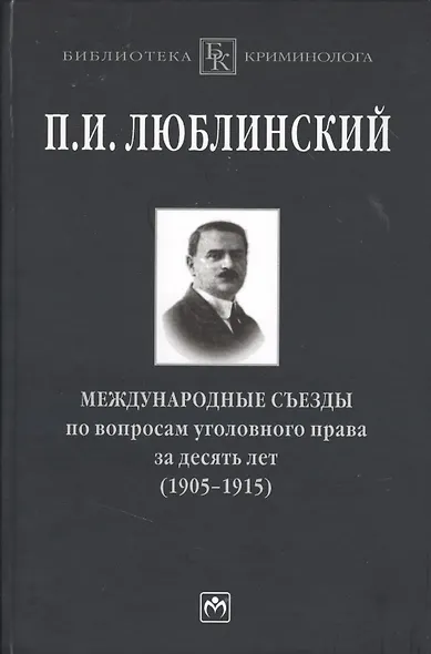 Международные съезды по вопросам уголовного права за десять лет (1905-1915) - фото 1