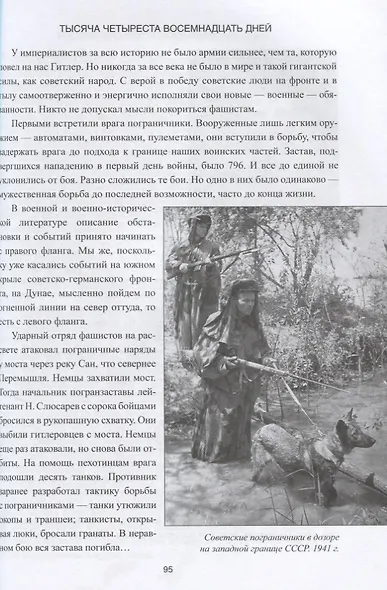 1418 дней Рассказы о битвах и героях ВОВ 1941-1945 (Митяев) - фото 9