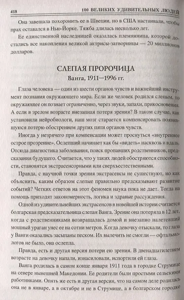 Сто великих удивительных людей - фото 4