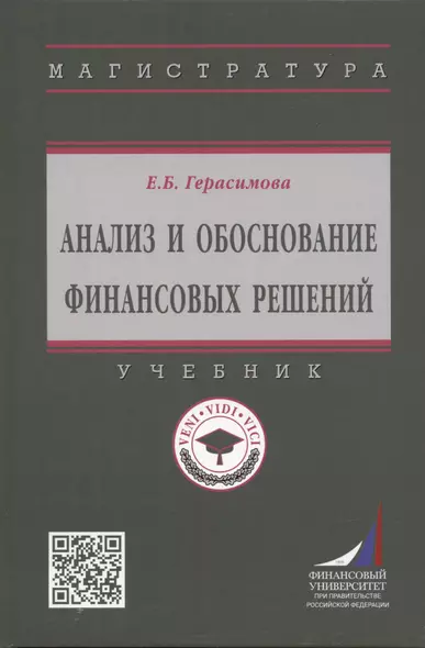 Анализ и обоснование финансовых решений: Учебник - фото 1