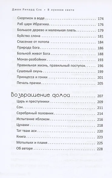 В лунном свете. Сказки для медитирующих - фото 6