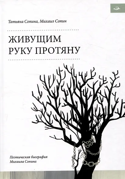 Живущим руку протяну. Поэтическая биография Михаила Сопина - фото 1
