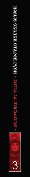 Битва за Лукоморье. Книга 3 - фото 12