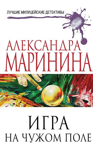 Игра на чужом поле: роман - фото 1