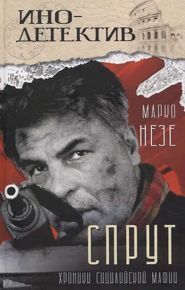 Спрут (инодетектив) - фото 1