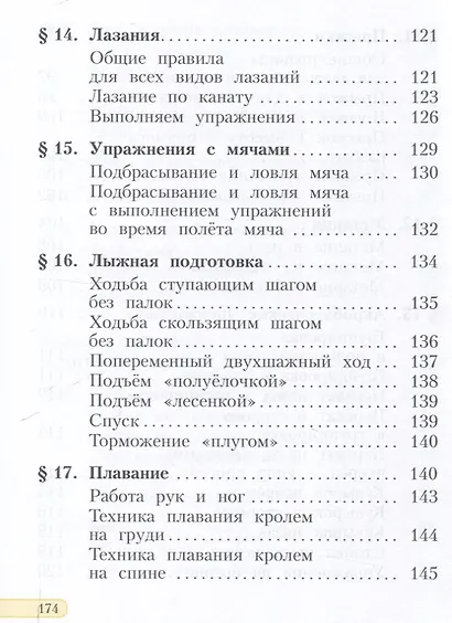 Физическая культура. 1-4 класс. Учебник - фото 6