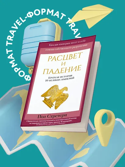 Расцвет и падение. Краткая история 10 великих империй - фото 4