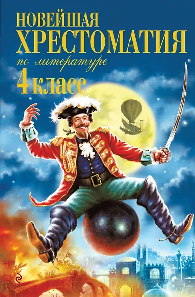 Новейшая хрестоматия по литературе. 4 класс. 5-е изд., испр. и доп. - фото 1