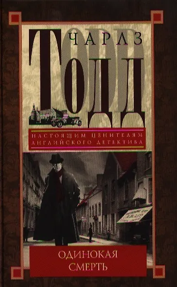 Одинокая смерть - фото 1