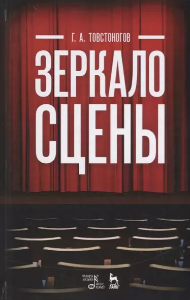 Зеркало сцены: учебное пособие. 7-е издание, исправленное - фото 1