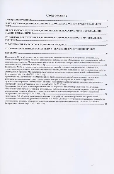 Методические рекомендации по разработке единичных расценок на строительные, специальные строительные, ремонтно-строительные работы, монтаж оборудования и пусконаладочные работы. Нормативно-методические документы в строительстве - фото 2
