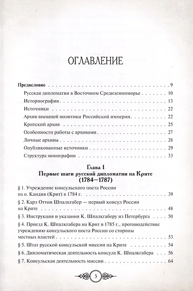 Русская консульская миссия на Крите. Основные этапы становления (1784–1866) - фото 2