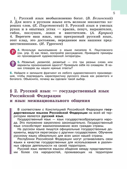 Русский язык. 6 класс. Учебник. В 2-х частях. Часть 1 - фото 6