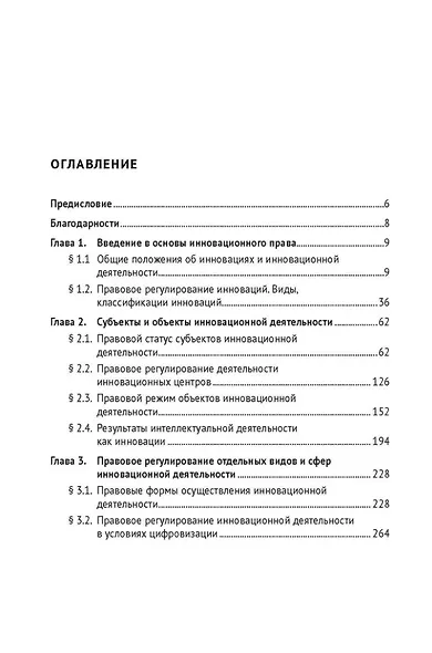 Основы инновационного права. Учебник - фото 3