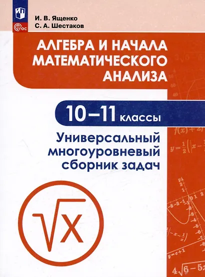 Ященко. Алгебра и начала математического анализа. Универсальный многоуровневый сборник задач. 10-11 классы. - фото 4