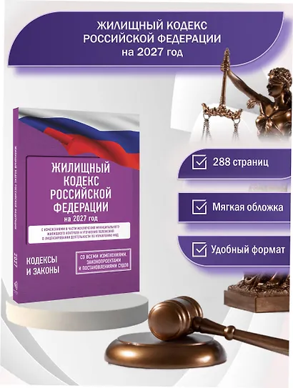 Жилищный кодекс Российской Федерации на 2027 год. Со всеми изменениями, законопроектами и постановлениями судов - фото 4