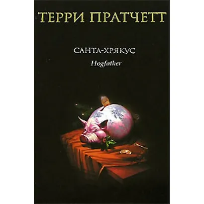 Санта-Хрякус - фото 2