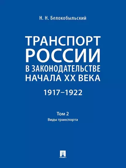 Транспорт России в законодательстве начала XX века: 1917–1922: в 3-х томах. Том 2: Виды транспорта - фото 1