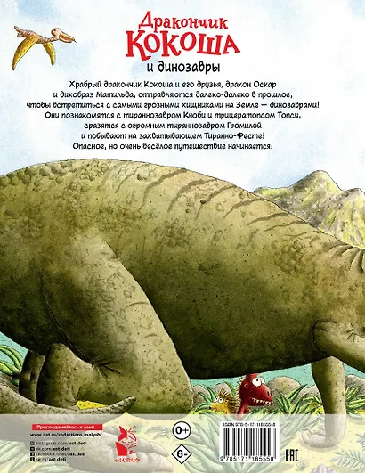 Дракончик Кокоша и динозавры - фото 2