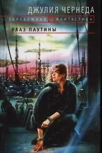 Глаз Паутины - фото 1