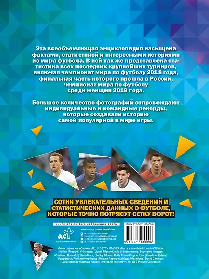 Большая энциклопедия футбола - фото 2