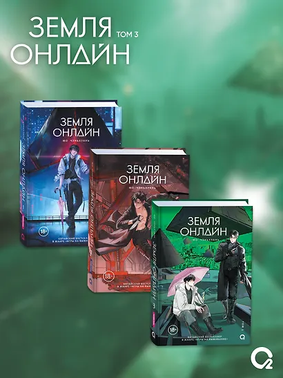 Земля онлайн. Том 3 (The Earth is Online). Новелла - фото 7