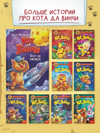 Кот да Винчи. Бунт на корабле - фото 6