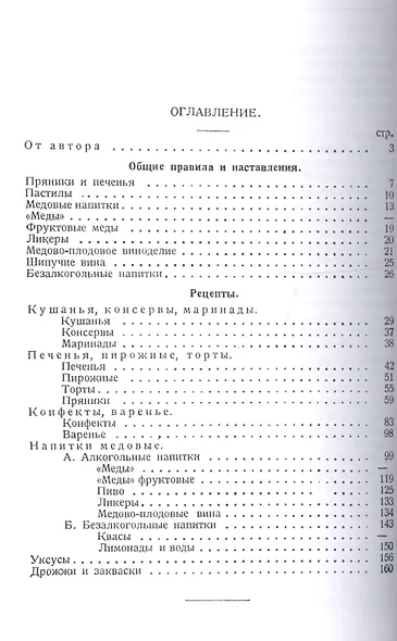 Переработка меда в другие продукты. 500 рецептов - фото 2