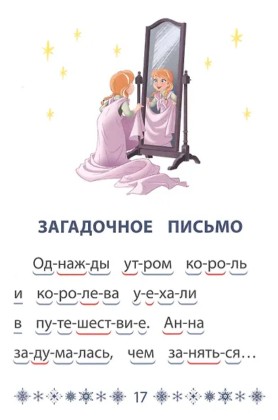 Холодное сердце 2. Маленькое волшебство. Учимся читать - фото 3