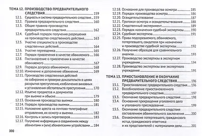 Уголовно-процессуальное право (в схемах). Учебное пособие. - фото 8