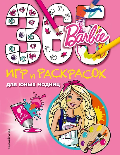 Barbie. 365 игр и раскрасок для юных модниц - фото 1