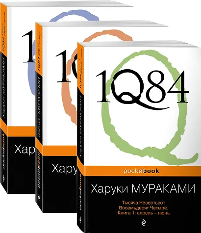 1Q84. Тысяча Невестьсот Восемьдесят Четыре (комплект из 3 книг) - фото 3