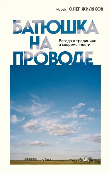Батюшка на проводе. Беседа о традициях и современности - фото 1