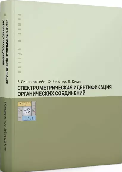 Спектрометрическая идентификация органических соединений - фото 1