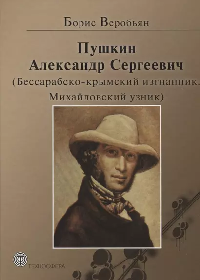 Пушкин Александр Сергеевич (Бессарабско-крымский изгнанник. Михайловский узник) - фото 1