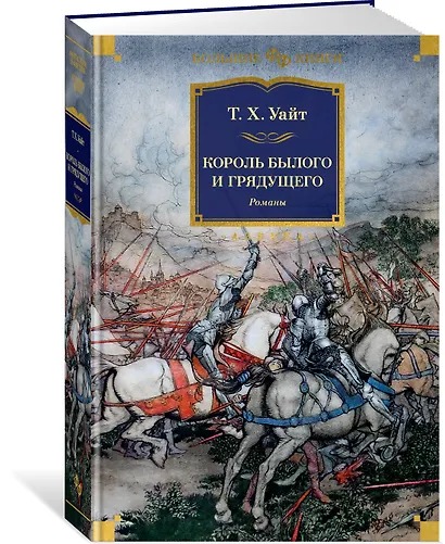 Король былого и грядущего. Романы - фото 3
