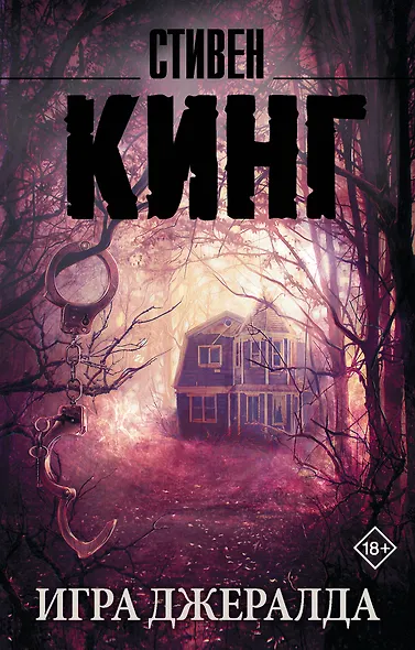 Игра Джералда - фото 1