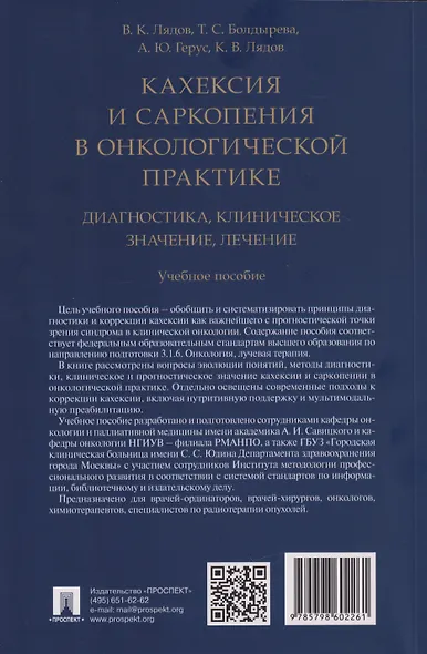 Кахексия и саркопения в онкологической практике. Диагностика, клиническое значение, лечение: учебное пособие - фото 2