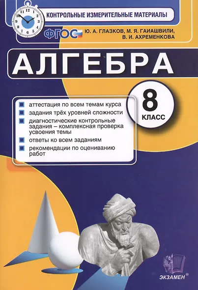 Контрольные измерительные материалы (КИМ) по алгебре: 8 класс: к учебнику Ю.Н. Макарычева "Алгебра. 8 класс" - фото 4