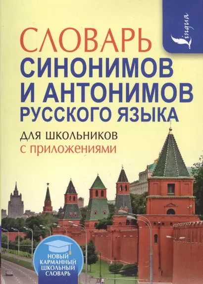 Словарь синонимов и антонимов русского языка для школьников с приложениями - фото 1