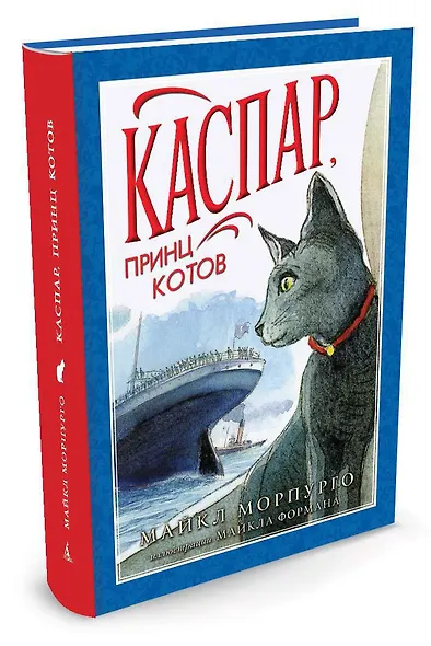 Каспар, принц котов (иллюстр. М. Формана) - фото 2