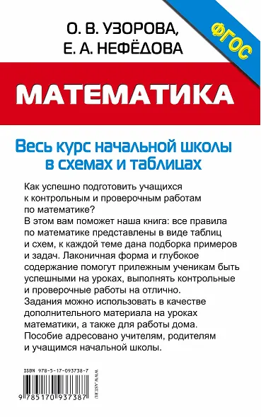 Математика. Начальная школа в схемах и таблицах - фото 2