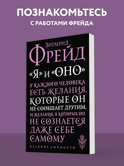 Я и Оно - фото 4