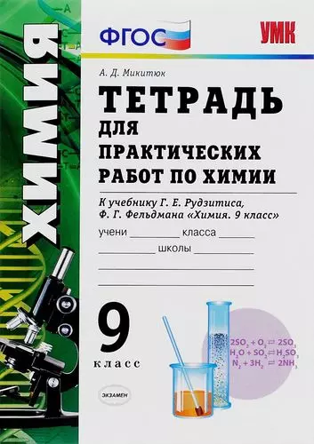 Тетрадь для практических работ по химии: 9 класс: к учебнику Г. Е. Рудзитиса, Ф. Г. Фельдмана. ФГОС (к новому учебнику) - фото 1