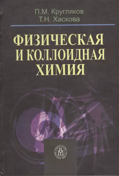 Физическая и коллоидная химия. Издание третье, исправленное - фото 1