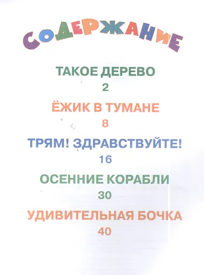 Ежик в тумане и другие сказки - фото 2