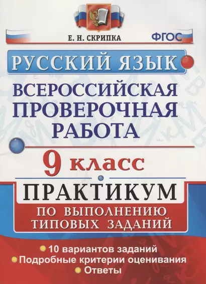 Всероссийская проверочная работа. Русский язык. 9 класс. Практикум по выполнению типовых заданий. ФГОС - фото 1