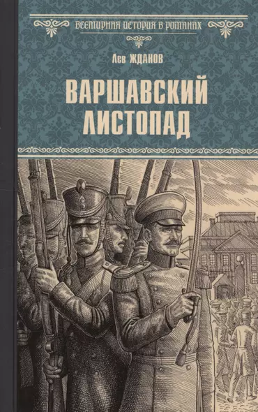 Варшавский листопад - фото 1